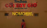 NOMO相机